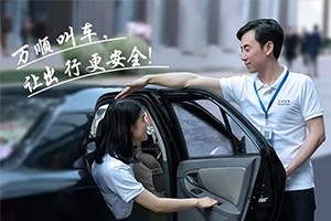 “您好！我是萬順叫車合伙人，很高興為您服務(wù)！”