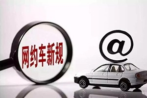 三亞降低網(wǎng)約車司機準(zhǔn)入門檻，取消戶籍和居住證限制