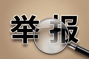 萬順叫車：關(guān)于審計監(jiān)察委員會實名舉報渠道的通知