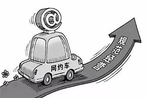 網(wǎng)約車納入武漢市出租車管理條例，人車不符可罰3萬