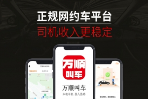 萬順叫車提示：網(wǎng)約車司乘關系應做到互利共贏