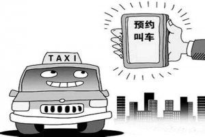 市民請選擇合法網(wǎng)約車平臺乘車