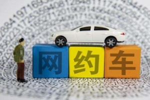 網(wǎng)約車到底哪家最安全？