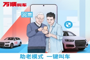 萬順叫車助老模式上線，讓溫暖陪伴老人